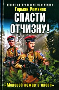 Обложка книги Спасти Отчизну! «Мировой пожар в крови»