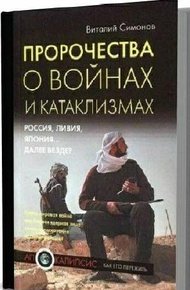 Обложка книги Пророчества о войнах и катаклизмах. Россия, Ливия, Япония… далее везде?