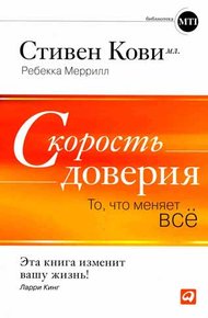 Скорость доверия. То, что меняет всё