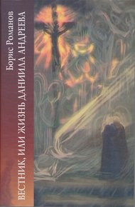 Обложка книги Вестник, или Жизнь Даниила Андеева: биографическая повесть в двенадцати частях