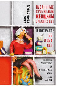 Обложка книги Публичные признания женщины средних лет