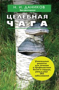 Обложка книги Целебная чага