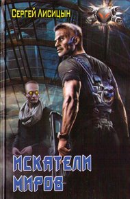 Обложка книги Искатели Миров