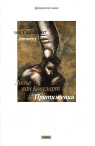 Обложка книги Притяжения [новеллы]