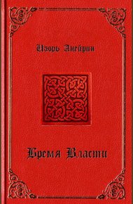 Обложка книги Бремя власти