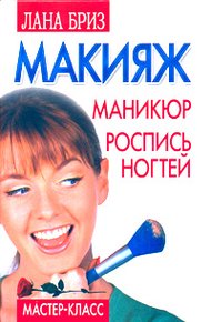 Обложка книги Макияж, маникюр, роспись ногтей
