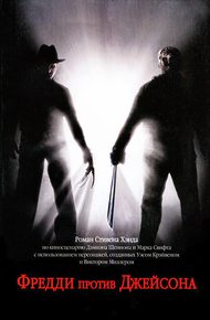 Обложка книги Фредди против Джейсона