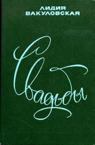 Обложка книги Свадьбы