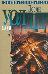 Обложка книги Банкир