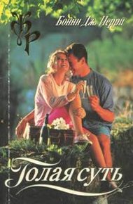Обложка книги Голая суть