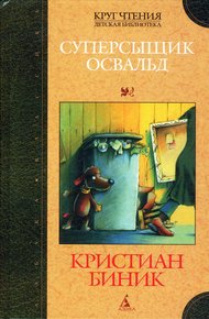 Обложка книги Суперсыщик Освальд