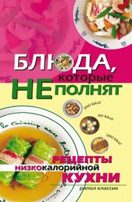 Обложка книги Блюда, которые не полнят. Рецепты низкокалорийной кухни