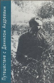 Обложка книги Путешествие с Даниилом Андреевым. Книга о поэте-вестнике