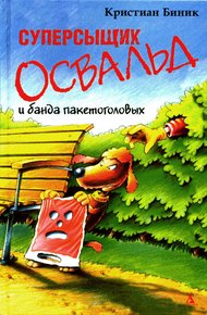 Обложка книги Суперсыщик Освальд и банда пакетоголовых
