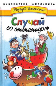 Обложка книги Случай со степанидом