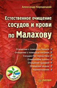 Обложка книги Естественное очищение сосудов и крови по Малахову