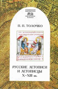 Обложка книги Русские летописи и летописцы X–XIII вв.