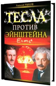 Обложка книги Тесла против Эйнштейна