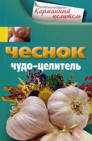 Обложка книги Чеснок. Чудо-целитель
