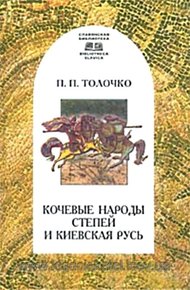 Обложка книги Кочевые народы степей и Киевская Русь