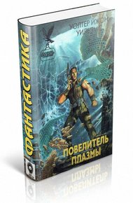 Обложка книги Повелитель плазмы