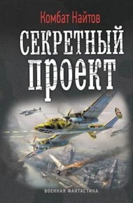 Обложка книги Секретный проект
