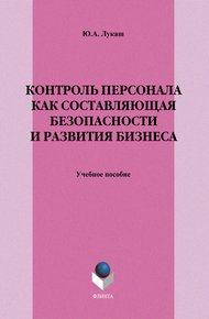 Обложка книги Контроль персонала как составляющая безопасности и развития бизнеса