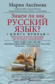 Обложка книги Знаем ли мы русский язык? Используйте крылатые выражения, зная историю их возникновения!