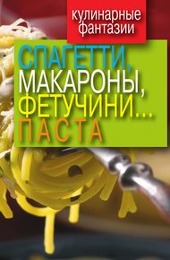 Обложка книги Спагетти, макароны, фетучини... паста