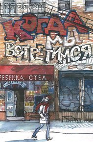 Обложка книги Когда мы встретимся