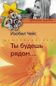Обложка книги Ты будешь рядом…