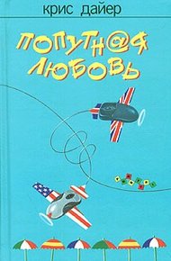 Обложка книги Попутная любовь
