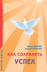 Обложка книги Как сохранить успех. Искусство общения. Технологии, иллюзии, возможности