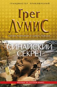 Обложка книги Синайский секрет