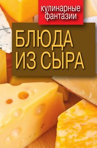 Обложка книги Блюда из сыра