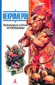 Обложка книги Некромерон