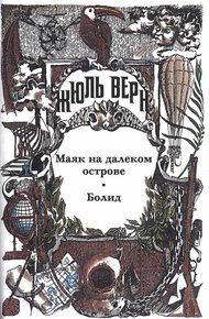 Обложка книги Сороковое восхождение французов на Монблан