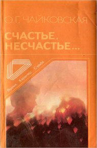 Обложка книги Счастье, несчастье...