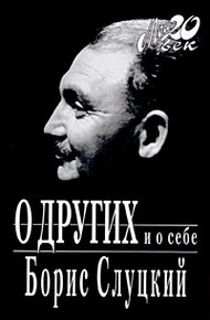 Обложка книги О других и о себе