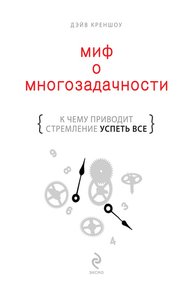 Обложка книги Миф о многозадачности.