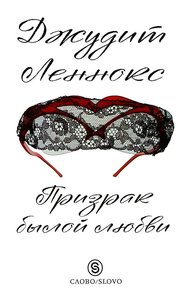 Обложка книги Призрак былой любви