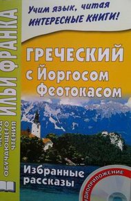 Греческий с Йоргосом Феотокасом. Избранные рассказы