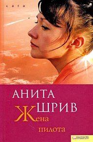 Обложка книги Жена пилота