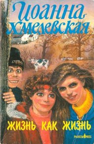 Обложка книги Жизнь как жизнь