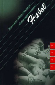 Обложка книги Набоб