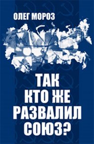 Обложка книги Так кто же развалил Союз?