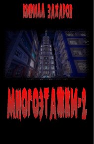Обложка книги Многоэтажки-2