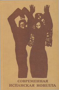 Обложка книги Современная испанская новелла