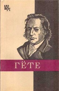 Обложка книги Гёте