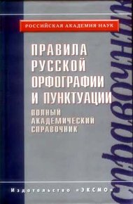 Обложка книги Правила русской орфографии и пунктуации. Полный академический справочник